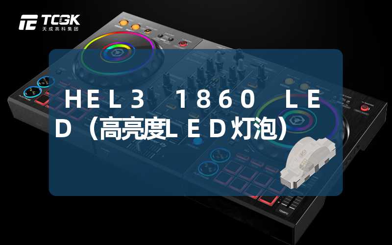 HEL3 1860 LED（高亮度LED灯泡）